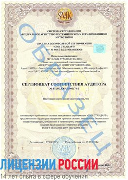 Образец сертификата соответствия аудитора №ST.RU.EXP.00006174-2 Семенов Сертификат ISO 22000